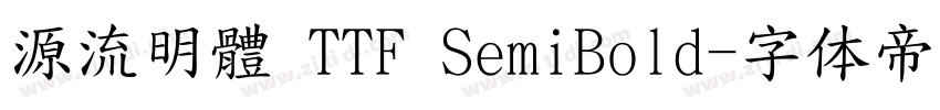 源流明體 TTF SemiBold字体转换